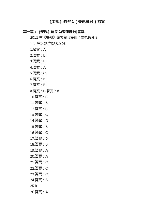 《安规》调考1（变电部分）答案