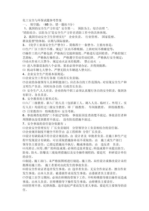 化工安全与环保试题参考答案