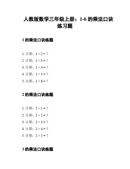 人教版数学三年级上册：1-6的乘法口诀练习题