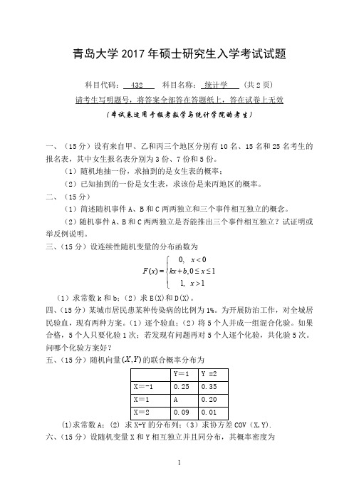 2017年青岛大学考研试题432统计学