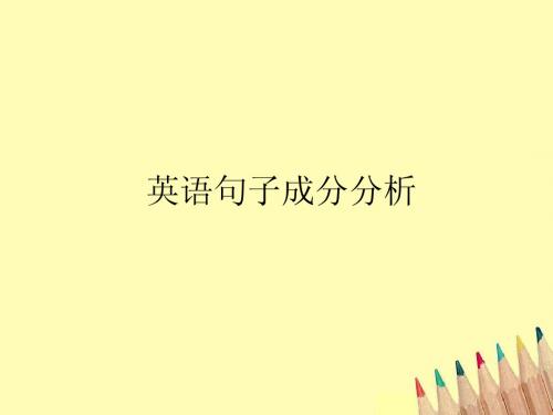 英语句子成分分析详细