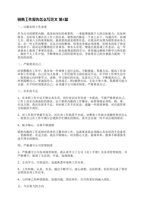 销售工作报告怎么写范文(热门4篇)