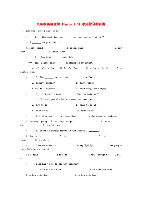 九年级英语全册《Units 1-5》单元综合测试题 人教新目标版.doc