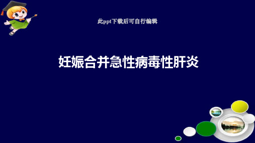 妊娠合并急性病毒性肝炎PPT课件