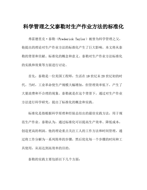 科学管理之父泰勒对生产作业方法的标准化