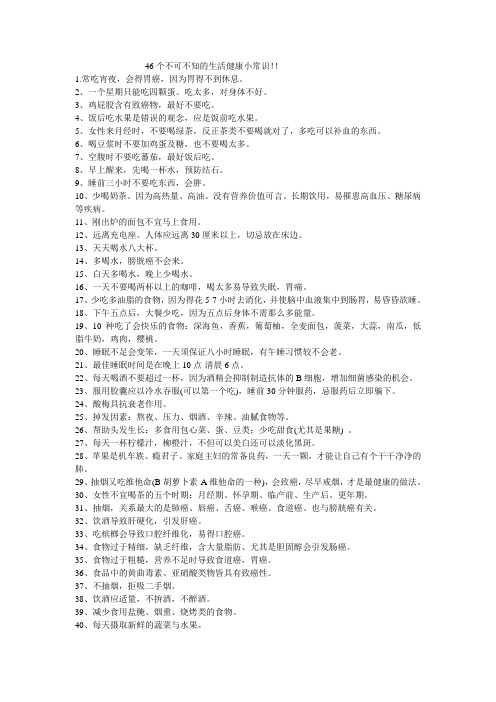 46个不可不知的生活健康小常识!!