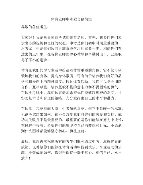 体育老师中考发言稿简短