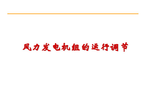 第六章 风力发电机组的运行调节