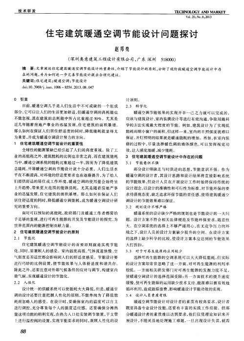 住宅建筑暖通空调节能设计问题探讨