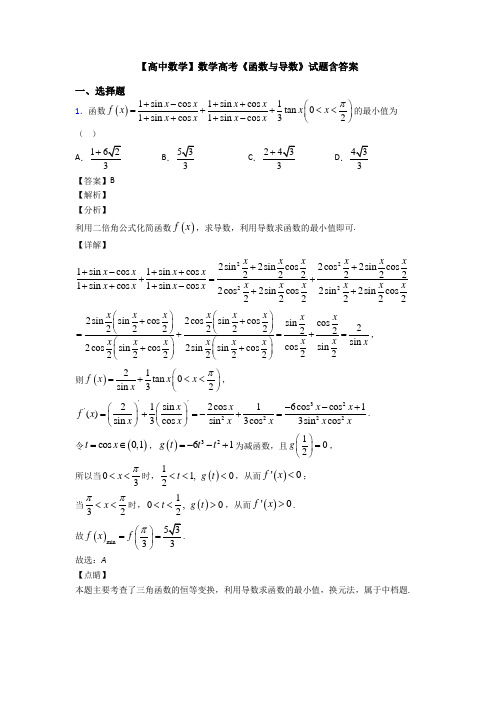 高考数学压轴专题人教版备战高考《函数与导数》真题汇编附答案