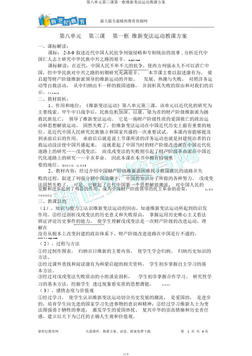 第八单元第三课第一框维新变法运动教学设计