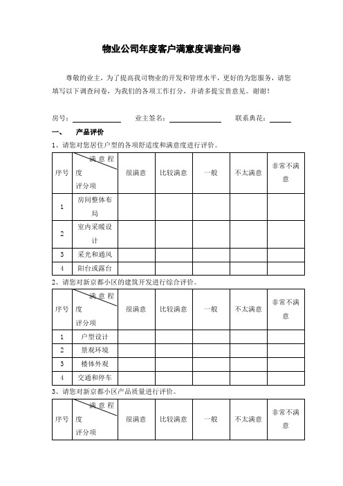 物业公司年度客户满意度调查问卷(完整版)