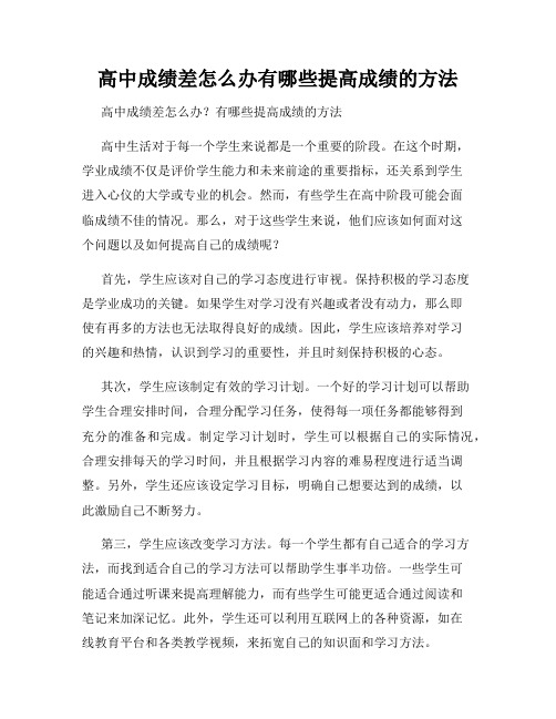 高中成绩差怎么办有哪些提高成绩的方法