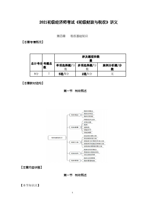 2021初级经济师考试《初级财政与税收》讲义 第四章 税收基础知识