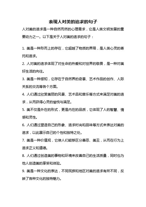 表现人对美的追求的句子