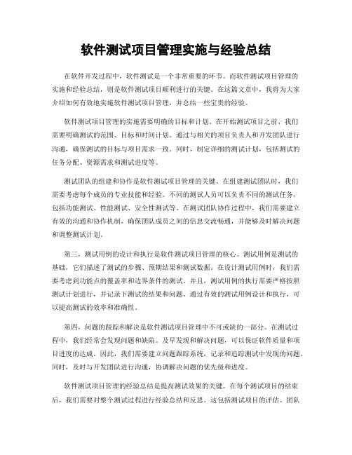 软件测试项目管理实施与经验总结