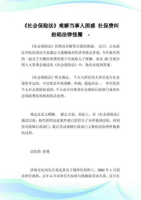 《社会保险法》难解当事人困惑社保费纠纷陷法律怪圈.doc