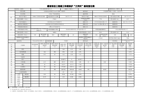 建设项目工程竣工环境保护三同时验收登记表