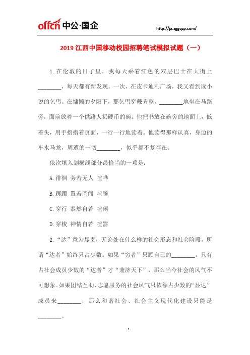 2019江西中国移动校园招聘笔试模拟试题(一)