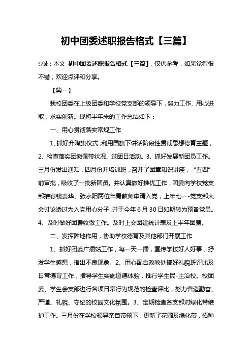 初中团委述职报告格式【三篇】