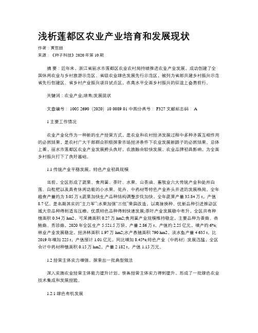 浅析莲都区农业产业培育和发展现状