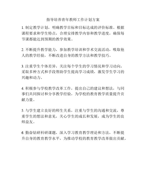 指导培养青年教师工作计划方案