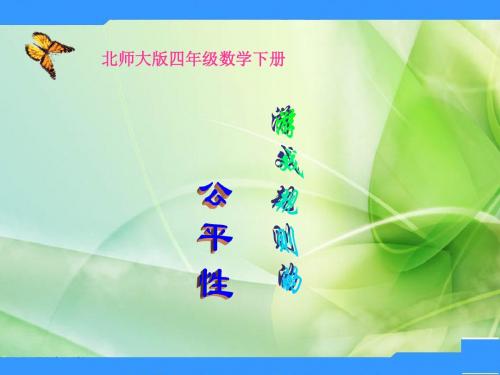 北师大版数学四下《游戏公平》课件 (6)