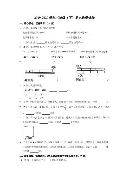 2019-2020学年三年级下学期期末数学试卷