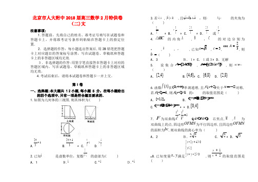 人大附中高三数学2月特供卷(二)文(2021-2022学年)