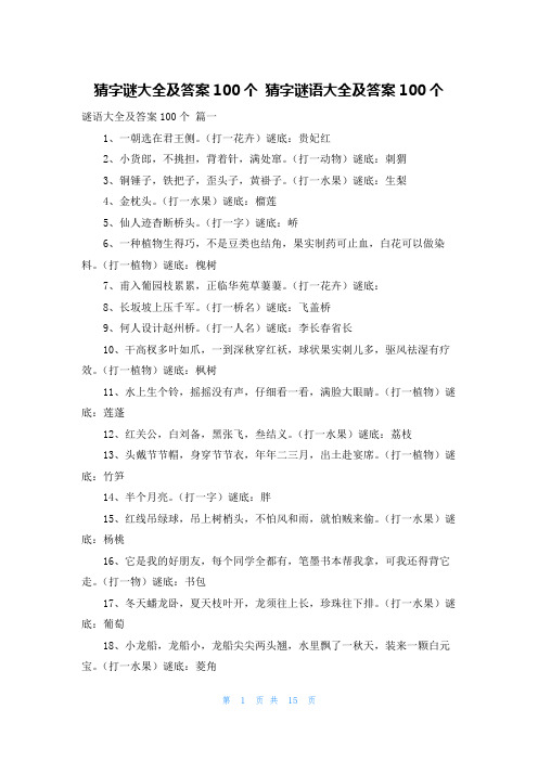 猜字谜大全及答案100个 猜字谜语大全及答案100个