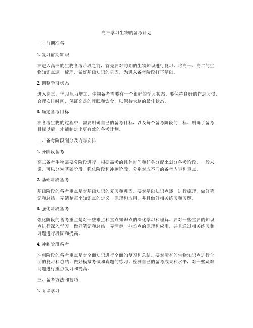 高三学习生物的备考计划