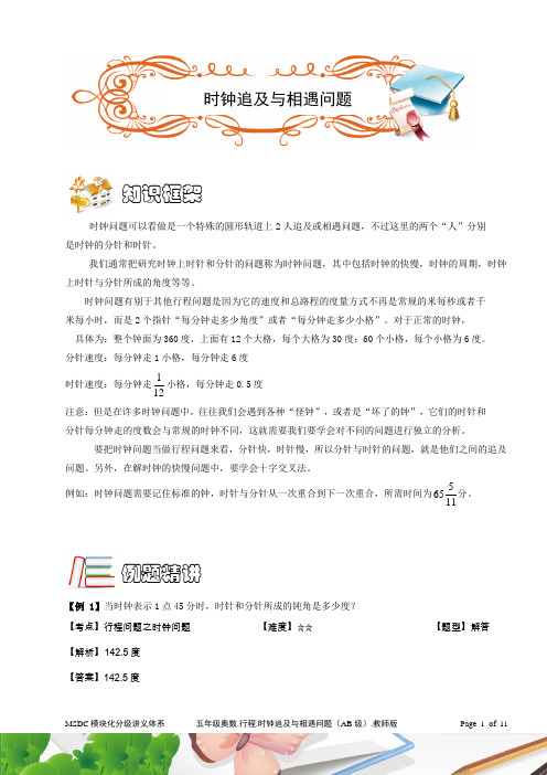 五年级奥数.行程.-时钟相遇与追及问题(-AB级).-教师版