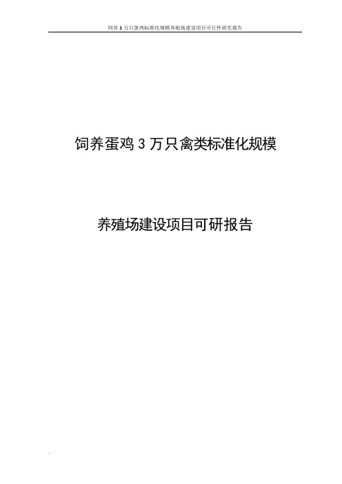 饲养3万只蛋鸡标准化规模养殖场建设项目可行性研究报告