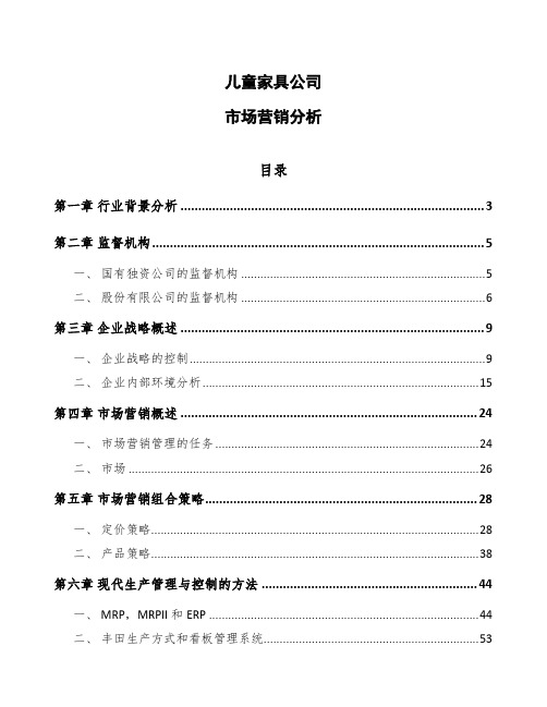 儿童家具公司市场营销分析