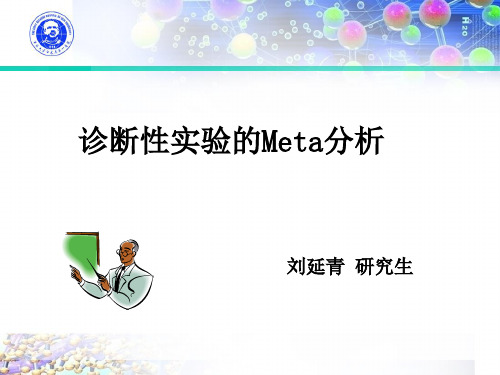 诊断性实验的Meta分析分解