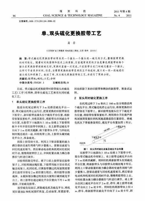 单、双头硫化更换胶带工艺