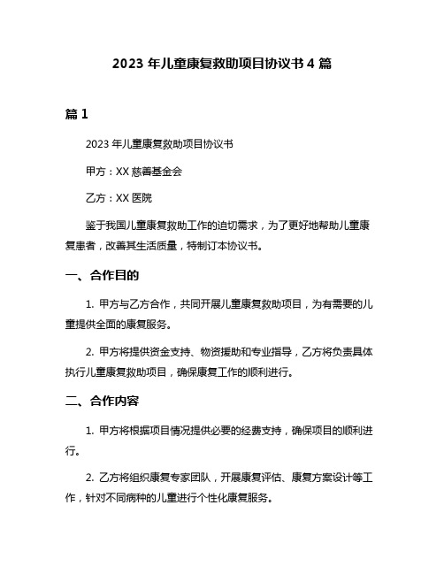 2023年儿童康复救助项目协议书4篇