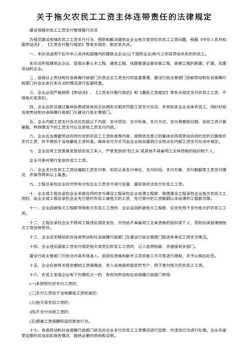 关于拖欠农民工工资主体连带责任的法律规定