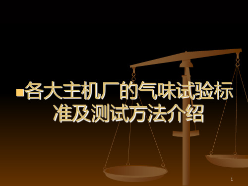 气味试验标准及测试方法介绍 PPT课件