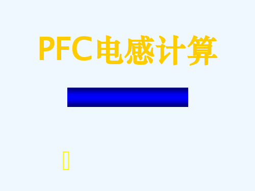 PFC电感的计算资料