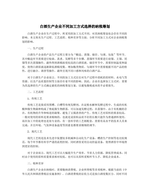 白酒生产企业不同加工方式选择的纳税筹划