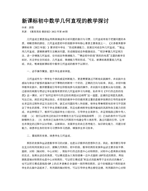 新课标初中数学几何直观的教学探讨