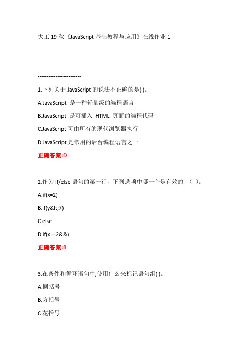 大工19秋《JavaScript基础教程与应用》在线作业1