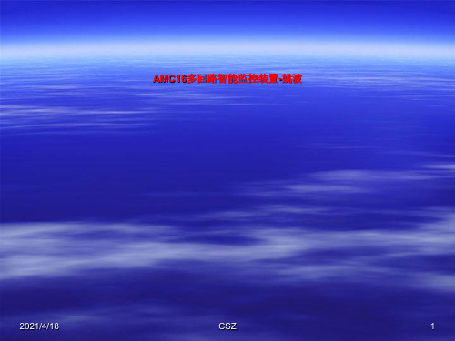 AMC16多回路智能监控装置-姚波