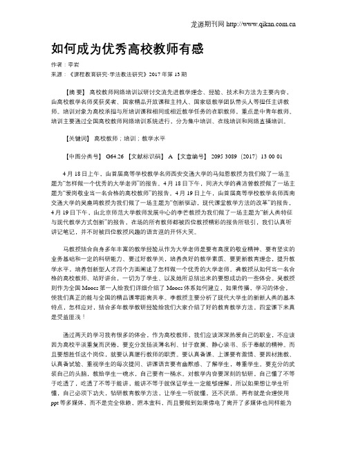 如何成为优秀高校教师有感