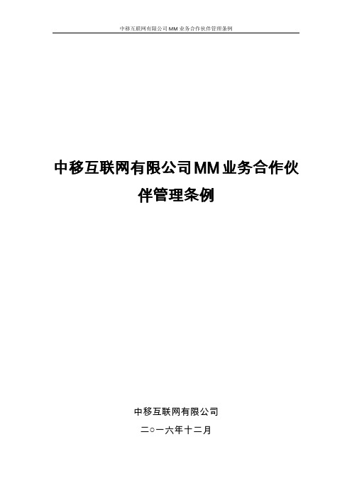 中移互联网有限公司MM业务合作伙伴管理条例