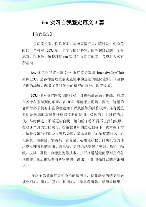 icu实习自我鉴定范文3篇.doc