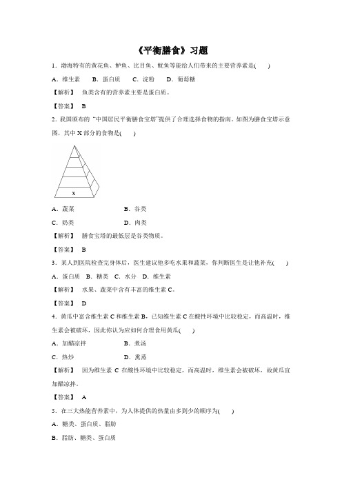 《平衡膳食》习题2 (2)