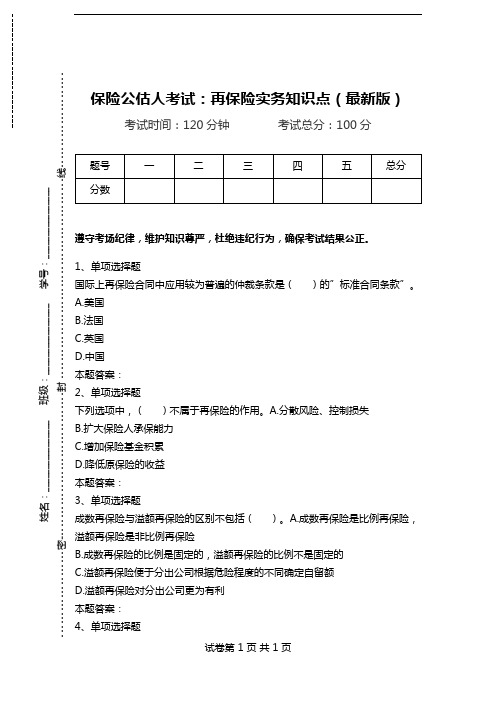 保险公估人考试：再保险实务知识点(最新版).doc