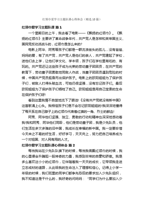 红领巾爱学习主题队课心得体会（精选10篇）